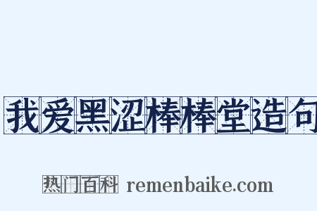 我爱黑涩棒棒堂造句是什么意思的图片